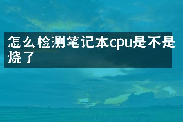 怎么检测笔记本cpu是不是烧了