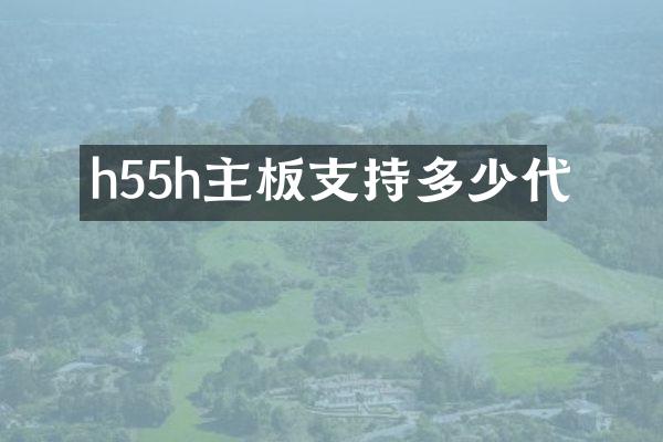 h55h主板支持多少代