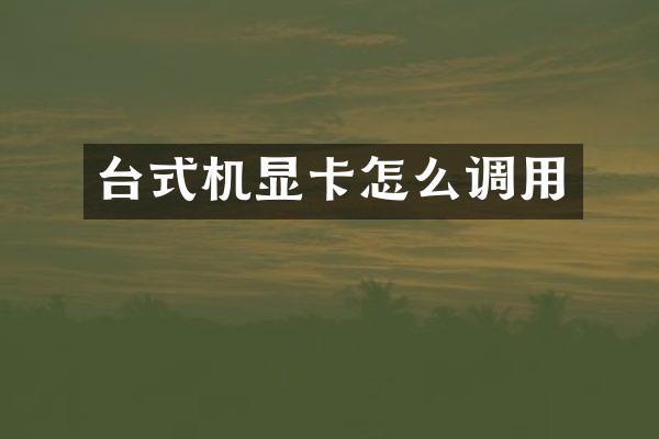 台式机显卡怎么调用