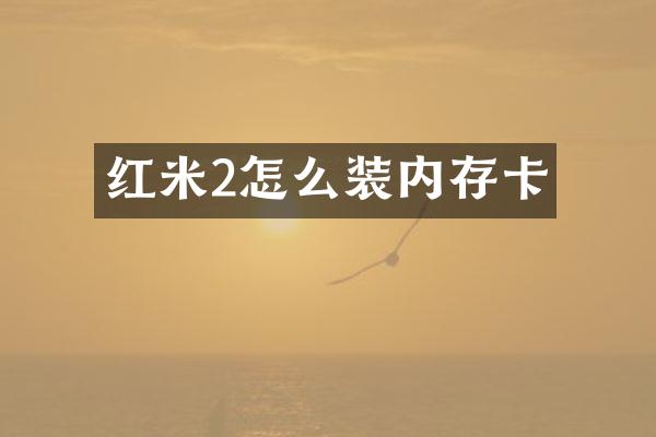 红米2怎么装内存卡