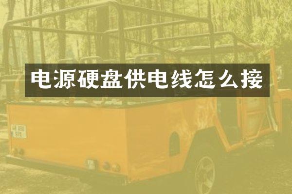 电源硬盘供电线怎么接