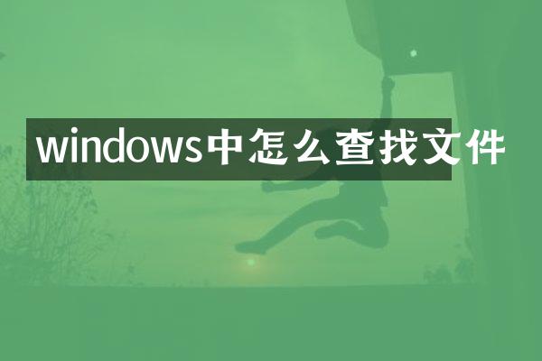 windows中怎么查找文件