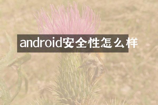 android安全性怎么样
