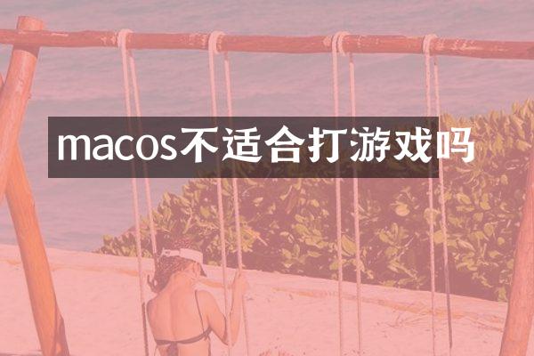 macos不适合打游戏吗