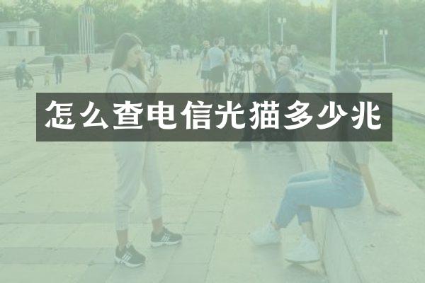 怎么查电信光猫多少兆