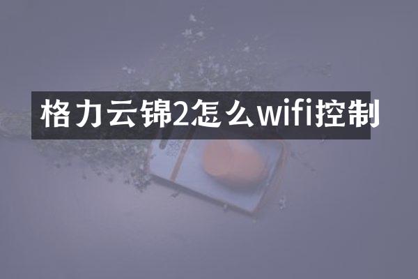 格力云锦2怎么wifi控制