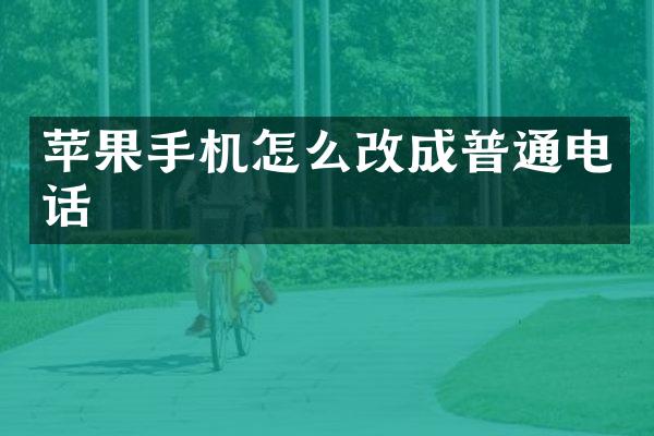 苹果手机怎么改成普通电话