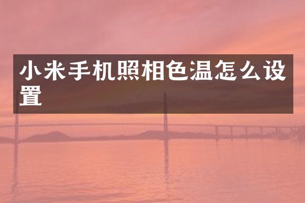 小米手机照相色温怎么设置