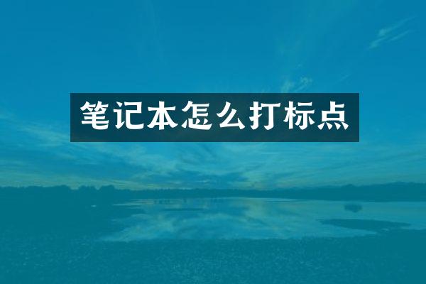 笔记本怎么打标点