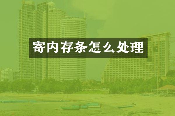 寄内存条怎么处理