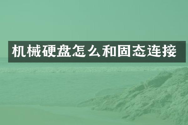 机械硬盘怎么和固态连接
