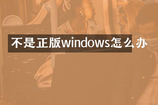 不是正版windows怎么办