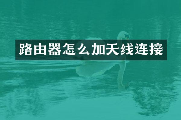 路由器怎么加天线连接