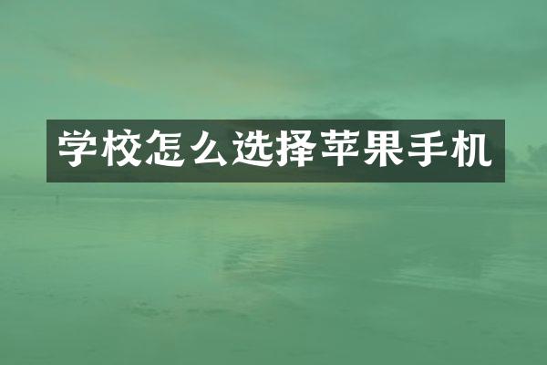 学校怎么选择苹果手机