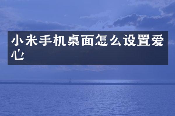小米手机桌面怎么设置爱心