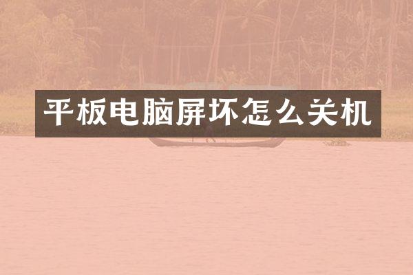 平板电脑屏坏怎么关机