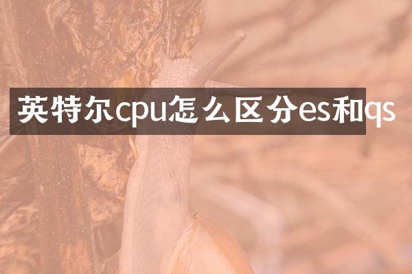 英特尔cpu怎么区分es和qs
