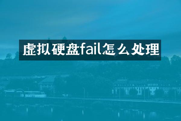 虚拟硬盘fail怎么处理