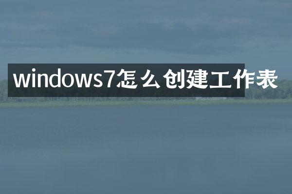 windows7怎么创建工作表