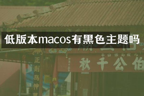 低版本macos有黑色主题吗
