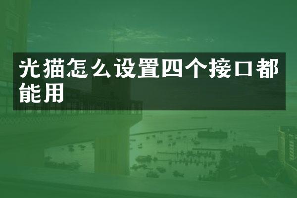 光猫怎么设置四个接口都能用