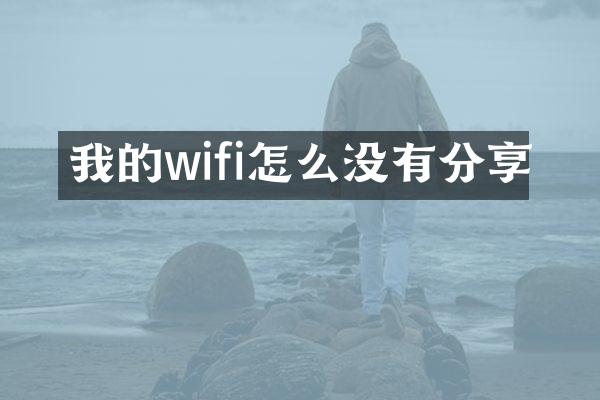 我的wifi怎么没有分享