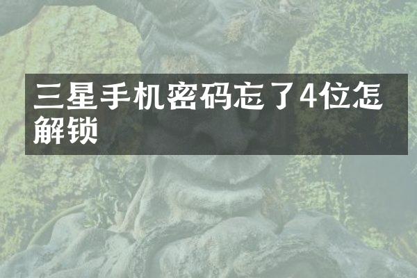 三星手机密码忘了4位怎么解锁