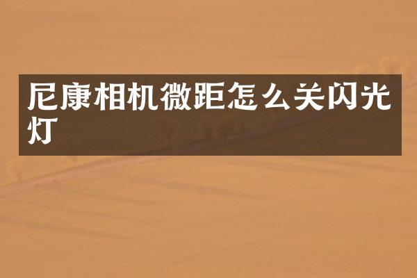尼康相机微距怎么关闪光灯