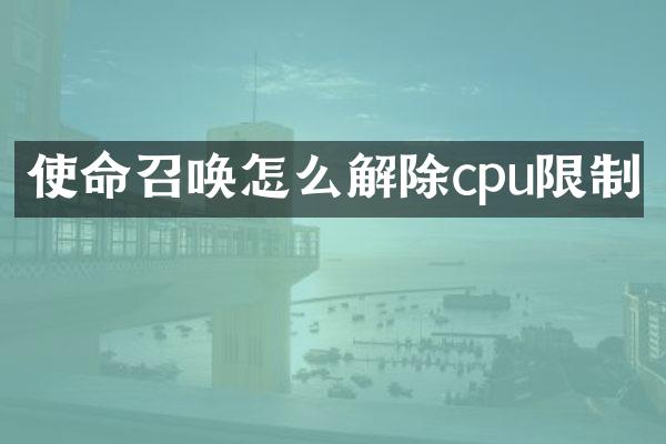 使命召唤怎么解除cpu限制