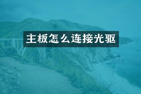 主板怎么连接光驱