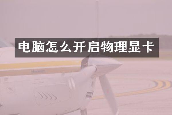电脑怎么开启物理显卡