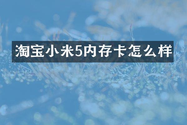 淘宝小米5内存卡怎么样