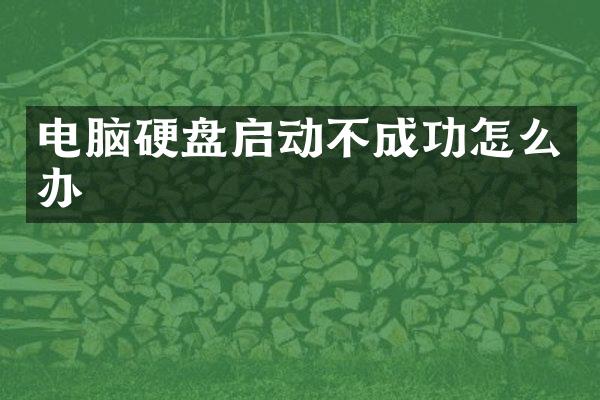 电脑硬盘启动不成功怎么办