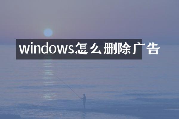 windows怎么删除广告