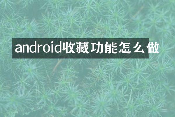 android收藏功能怎么做