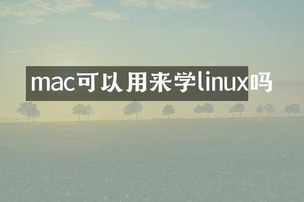 mac可以用来学linux吗