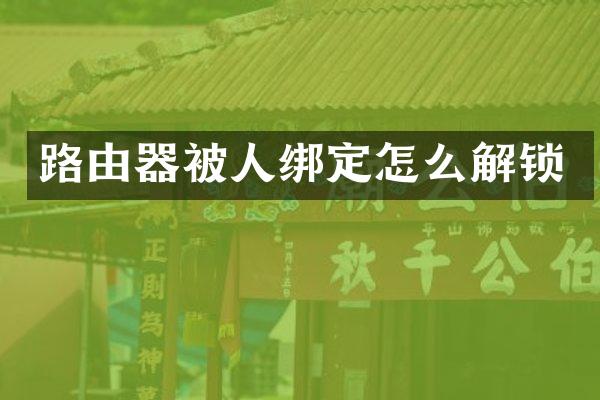 路由器被人绑定怎么解锁