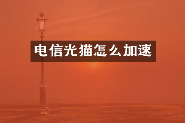 电信光猫怎么加速