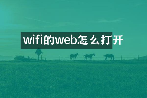 wifi的web怎么打开