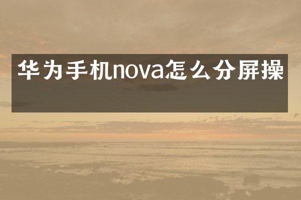 华为手机nova怎么分屏操作