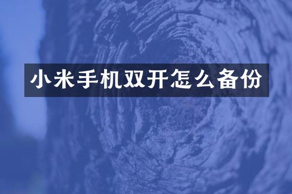 小米手机双开怎么备份