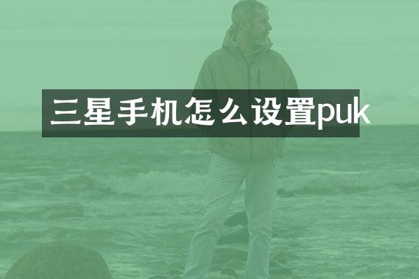 三星手机怎么设置puk