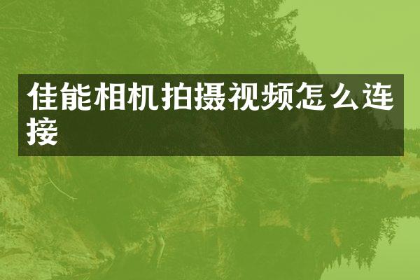 佳能相机拍摄视频怎么连接