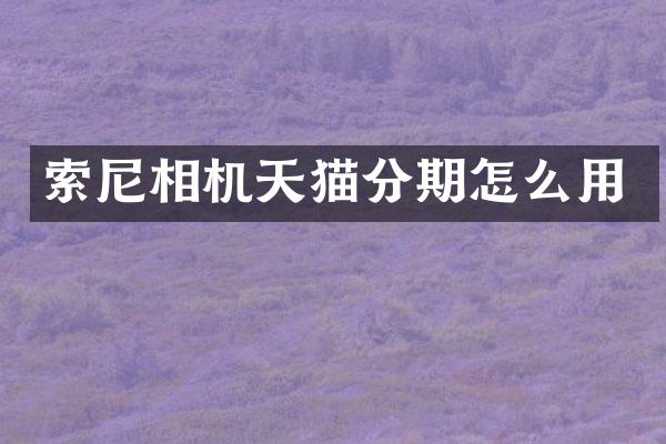 索尼相机天猫分期怎么用