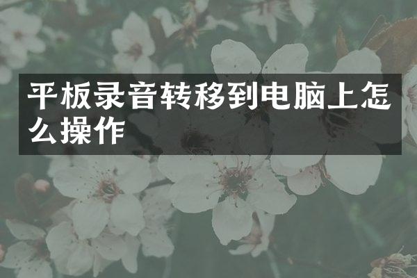 平板录音转移到电脑上怎么操作