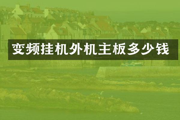 变频挂机外机主板多少钱