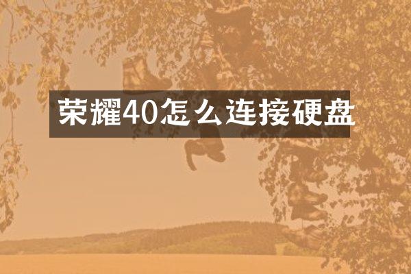 荣耀40怎么连接硬盘