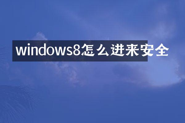 windows8怎么进来安全