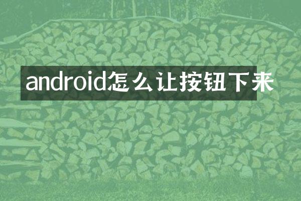 android怎么让按钮下来