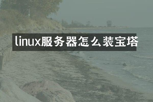linux服务器怎么装宝塔